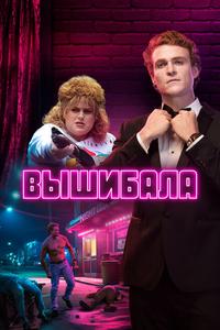 Вышибала Вышибала