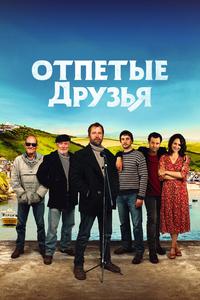 Отпетые друзья Отпетые друзья