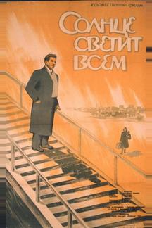 Солнце светит всем