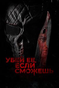Убей её, если сможешь Убей её, если сможешь
