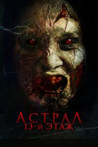 Астрал. 13-й этаж Астрал. 13-й этаж