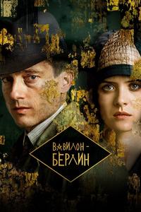 Вавилон-Берлин Вавилон-Берлин