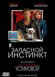 Запасной инстинкт