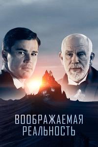 Воображаемая реальность Воображаемая реальность