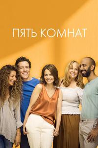 Пять комнат Пять комнат