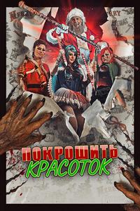 Покрошить красоток Покрошить красоток