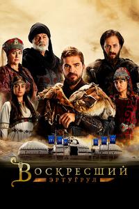 Воскресший Эртугрул Воскресший Эртугрул