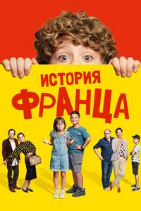 История Франца История Франца