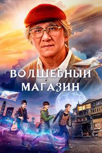 Волшебный магазин Волшебный магазин