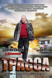 Трасса