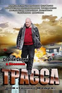 Трасса Трасса