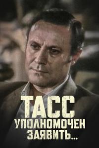 ТАСС уполномочен заявить… ТАСС уполномочен заявить…