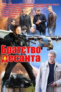 Братство десанта Братство десанта