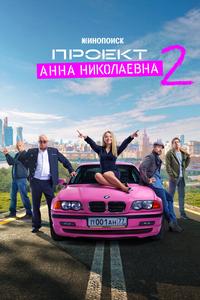 Проект «Анна Николаевна» Проект «Анна Николаевна»