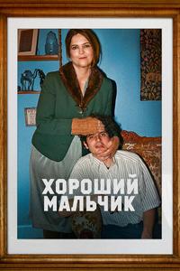 Хороший мальчик Хороший мальчик