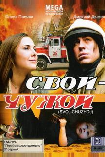 Свой-Чужой