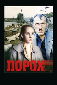 Порох Порох