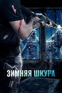 Зимняя шкура Зимняя шкура