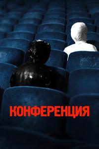Конференция Конференция