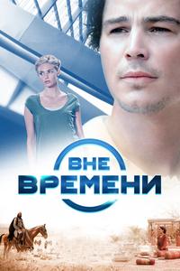 Вне времени Вне времени