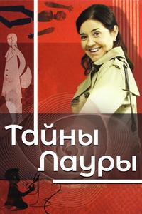 Тайны Лауры Тайны Лауры