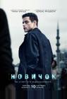 Новичок