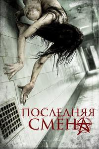 Последняя смена Последняя смена