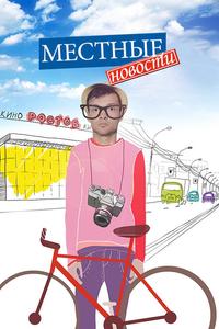 Местные новости Местные новости