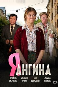 Я — Ангина Я — Ангина