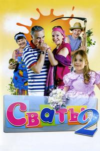 Сваты 2 Сваты 2
