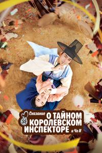 Сказание о тайном королевском инспекторе и Чо-и Сказание о тайном королевском инспекторе и Чо-и