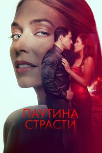 Паутина страсти Паутина страсти