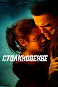 Столкновение Столкновение