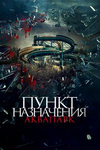 Пункт назначения. Аквапарк Пункт назначения. Аквапарк