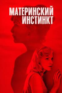 Материнский инстинкт Материнский инстинкт