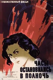 Часы остановились в полночь