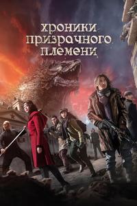 Хроники призрачного племени Хроники призрачного племени