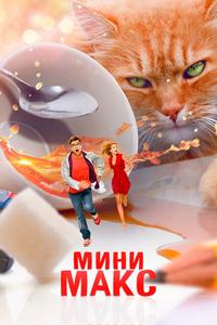 МиниМакс МиниМакс