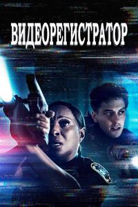 Видеорегистратор Видеорегистратор