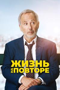 Жизнь на повторе Жизнь на повторе