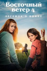 Восточный ветер 4: Легенда о Воине Восточный ветер 4: Легенда о Воине
