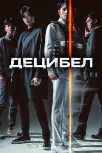 Децибел Децибел