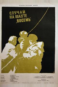 Случай на шахте восемь Случай на шахте восемь