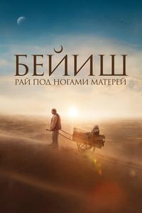 Рай под ногами матерей Рай под ногами матерей