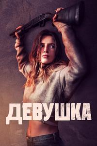 Девушка Девушка