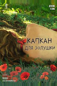Капкан для Золушки Капкан для Золушки