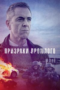 Призраки прошлого Призраки прошлого