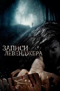 Записи Левенджера Записи Левенджера
