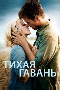 Тихая гавань Тихая гавань
