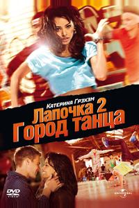 Лапочка 2: Город танца Лапочка 2: Город танца